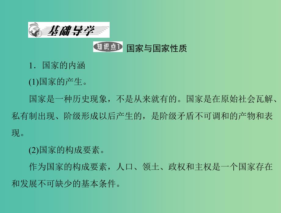 高中政治 1-1国家的本质课件1 新人教版选修3_第4页