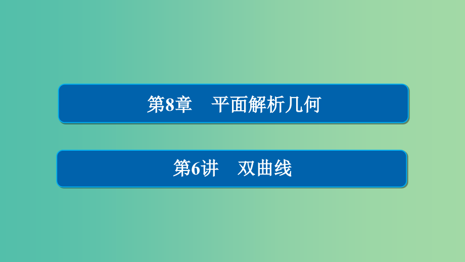 高考数学一轮总复习第8章平面解析几何8.6双曲线课件文_第1页