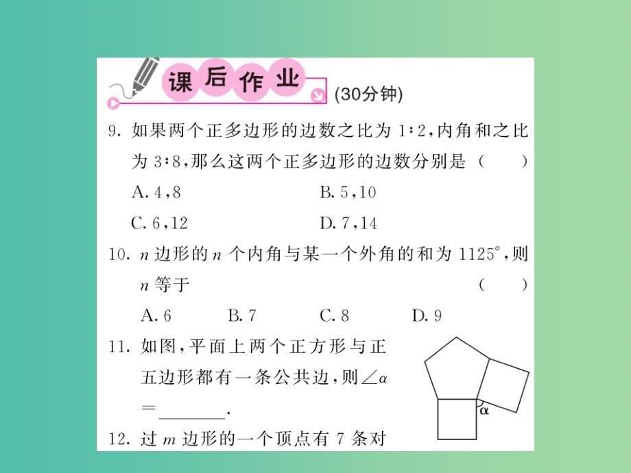 八年级数学下册 第十九章 四边形 19.1 多边形内角和课件 沪科版_第5页