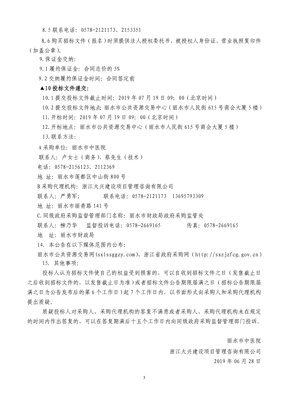 丽水市中医院保洁服务采购项目招标文件_第4页