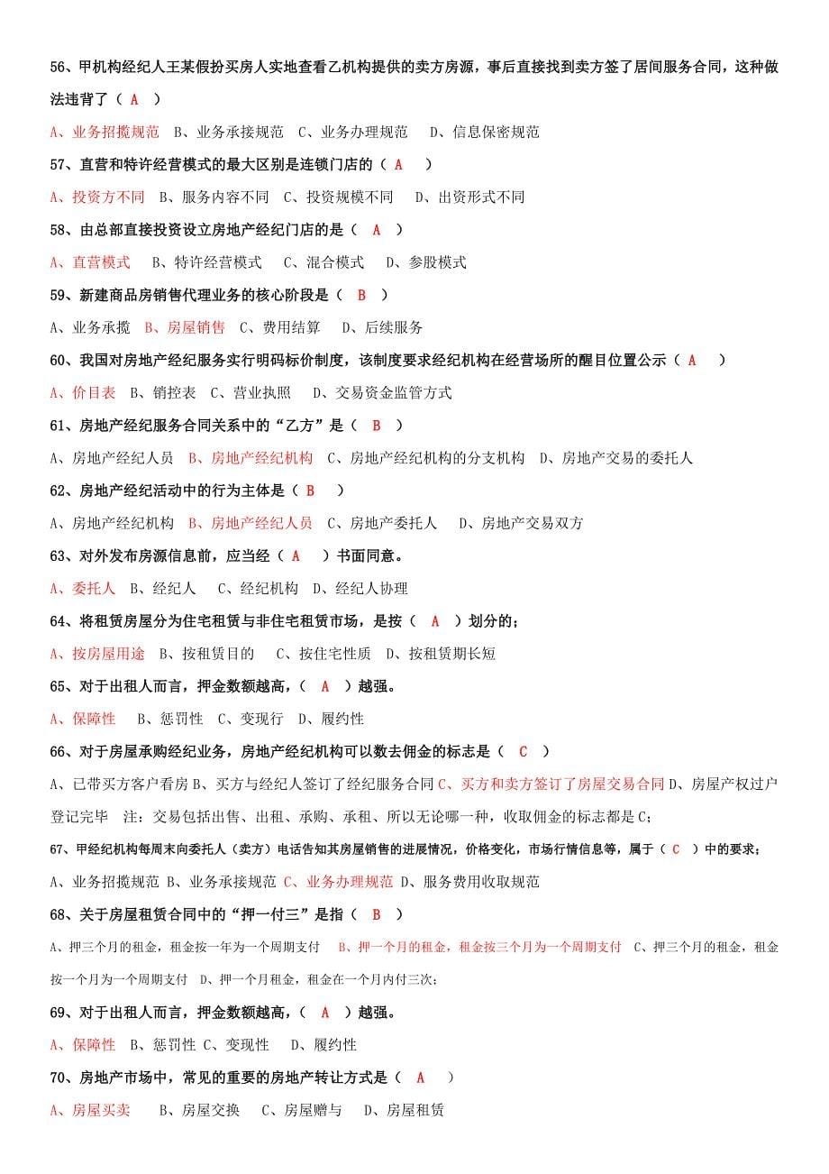 房地产经纪综合能力--考试题答案1资料_第5页