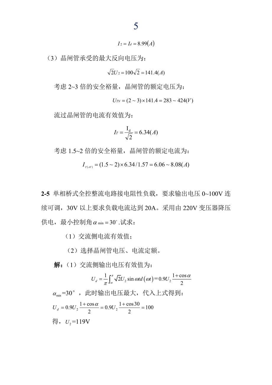 电力电子技术(王云亮 第二版)第2章答案资料_第5页