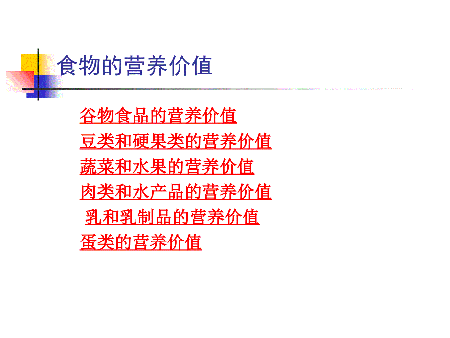 公共营养师基础第五章-食物营养与食品加工基础.ppt_第2页