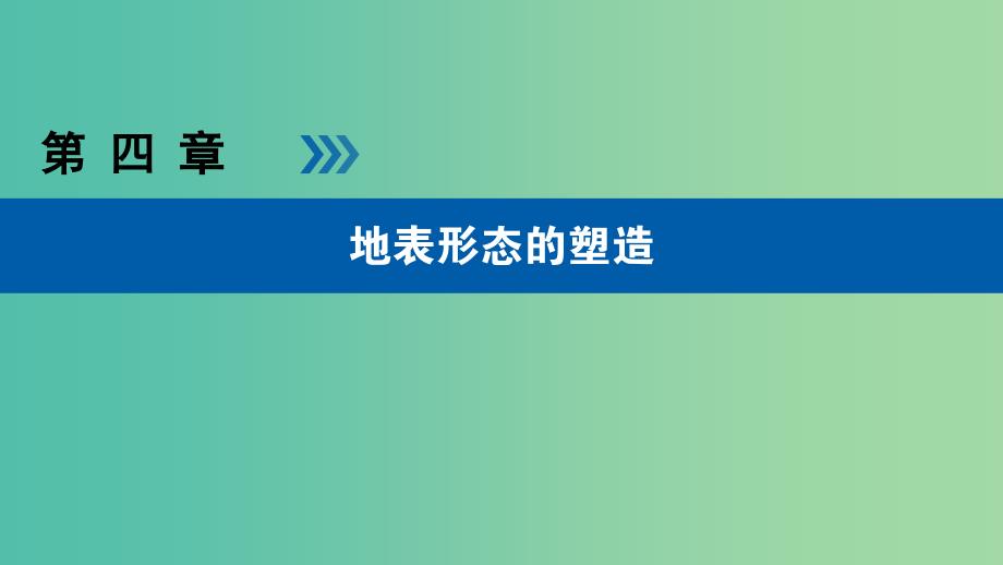 高考地理大一轮复习第四章地表形态的塑造第13讲营造地表形态的力量优盐件_第1页