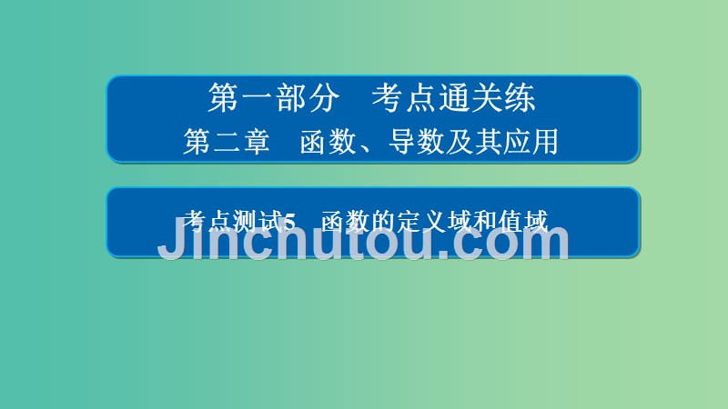 高考数学考点通关练第二章函数导数及其应用5函数的定义域和值域课件理_第1页