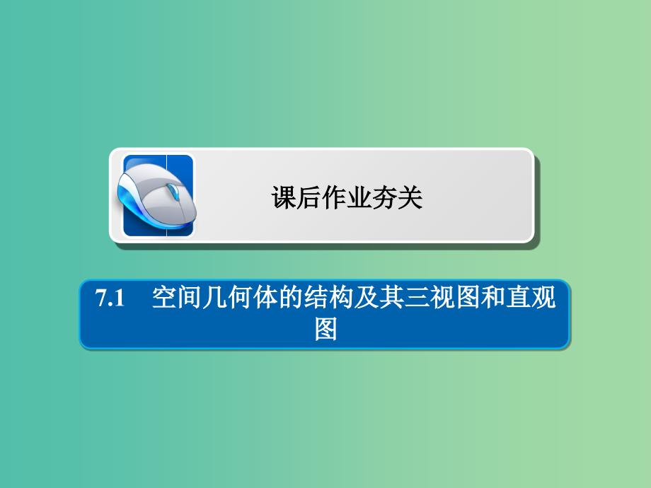 高考数学一轮复习第7章立体几何7.1空间几何体的结构及其三视图和直观图习题课件文_第1页