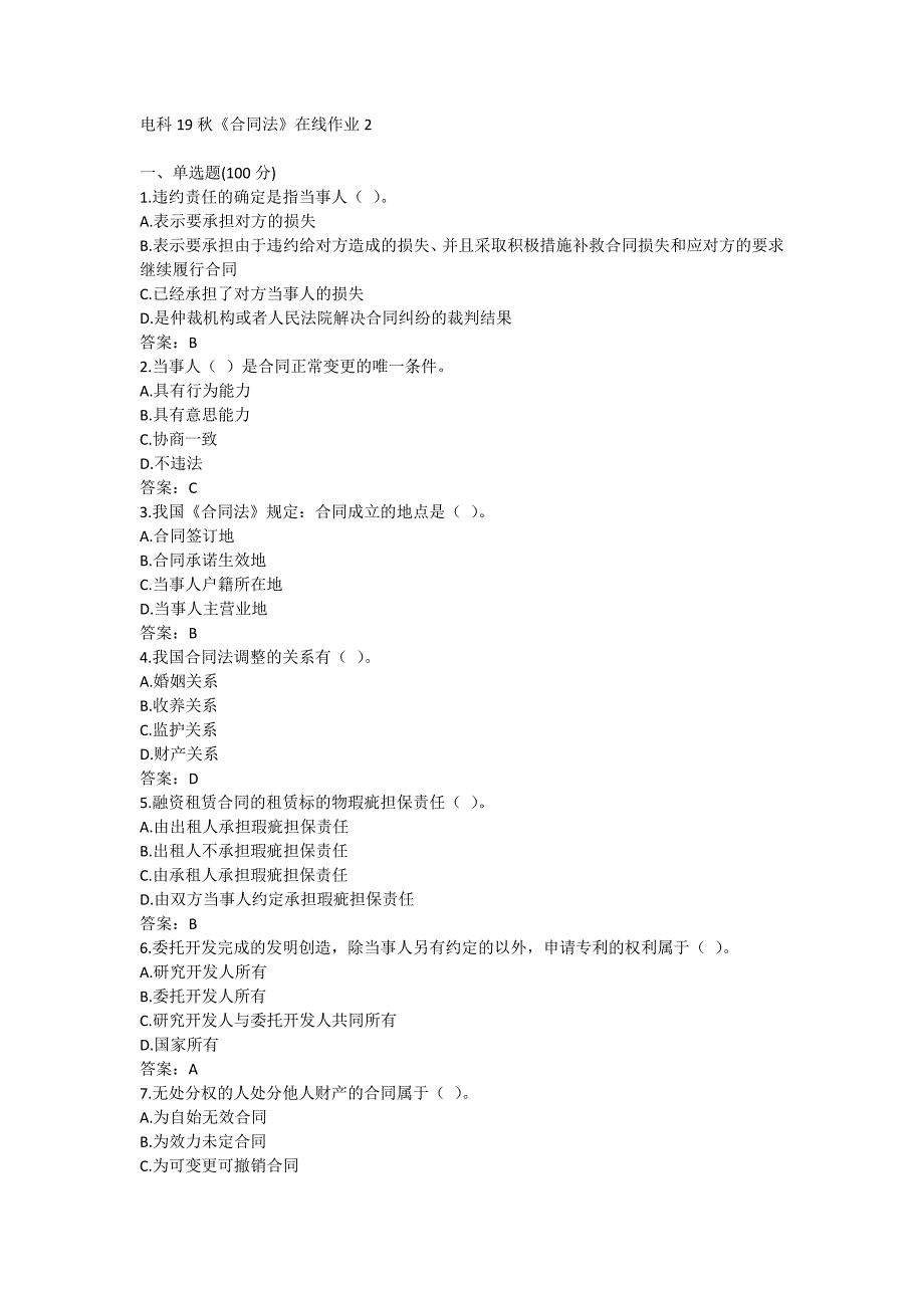 电科19秋《合同法》在线作业2满分哦_第1页