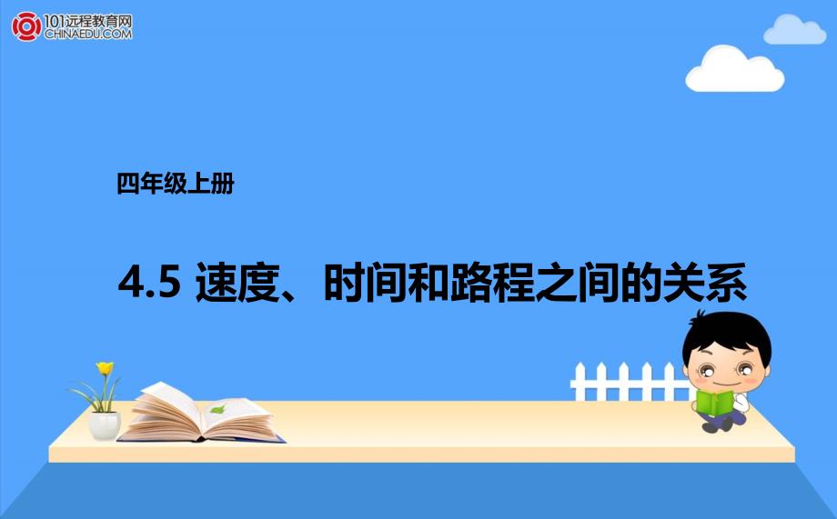 人教新目标数学 四年级上册4.5速度、时间和路程之间的关系课件_第1页