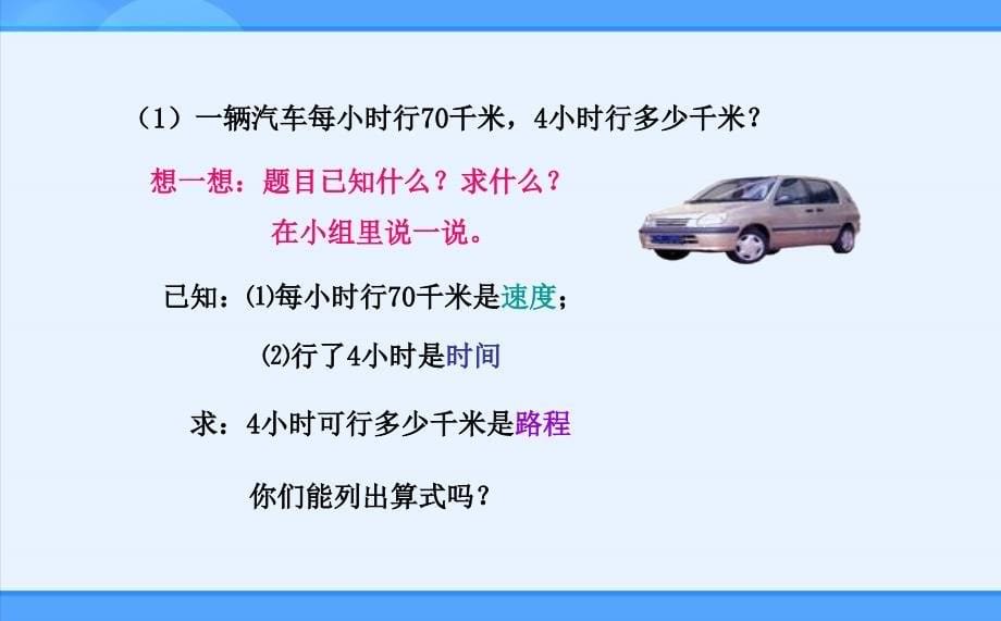 人教新目标数学 四年级上册4.5速度、时间和路程之间的关系课件_第5页