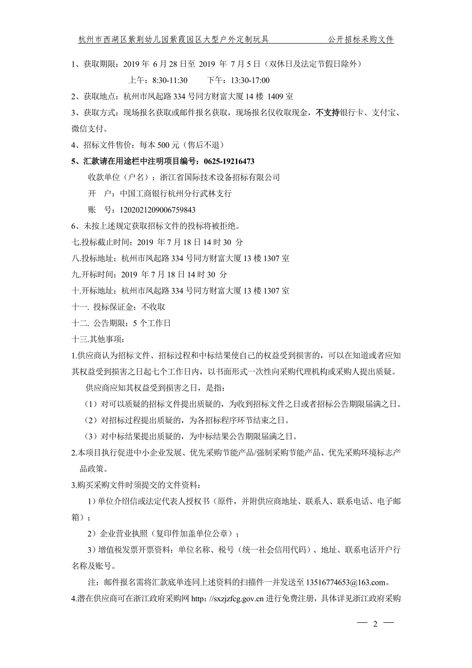 杭州市西湖区紫荆幼儿园玩具招标文件_第4页