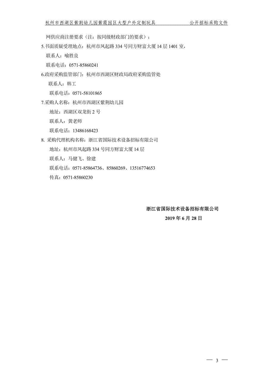 杭州市西湖区紫荆幼儿园玩具招标文件_第5页