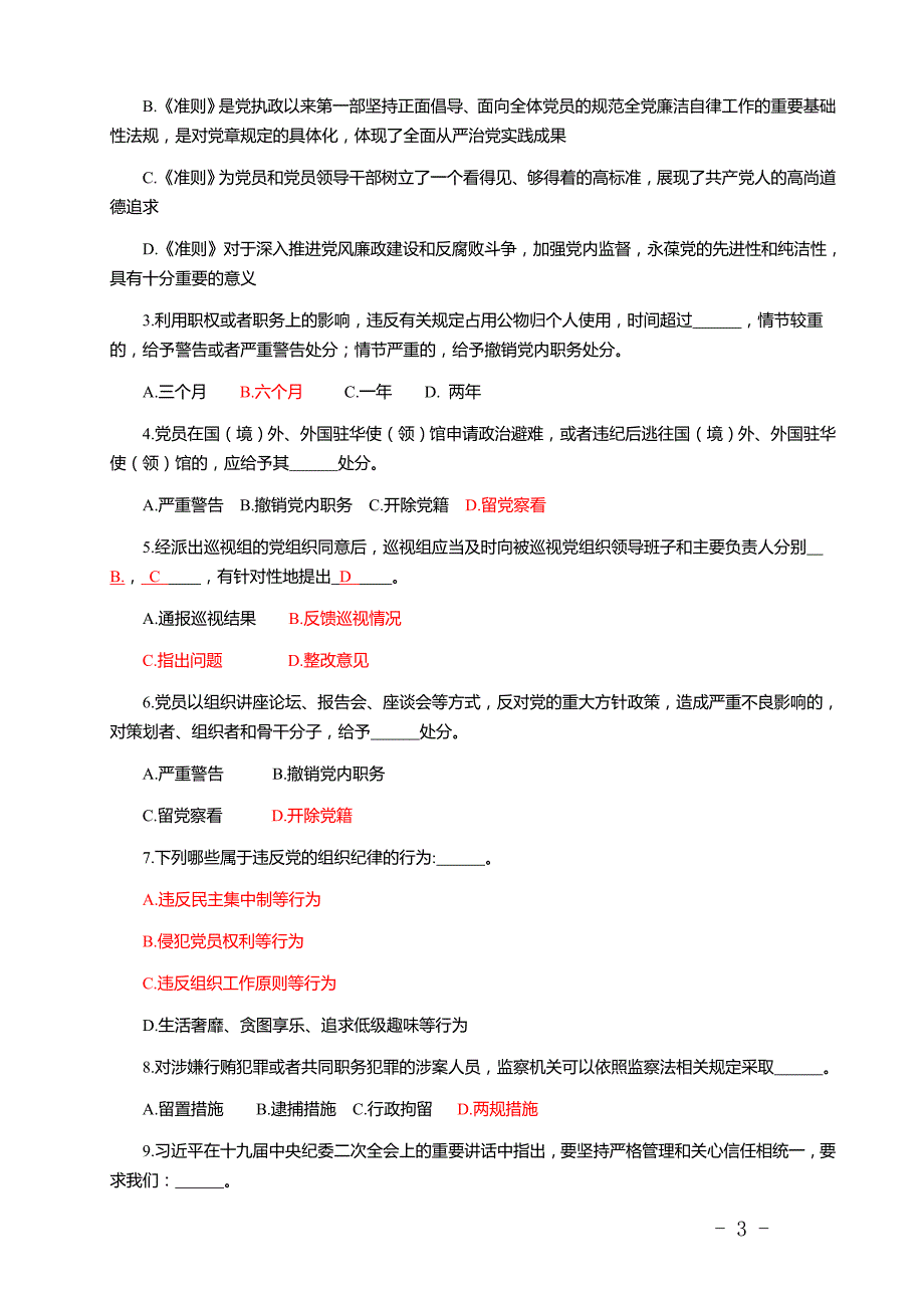 纪律测试题及答案资料_第3页