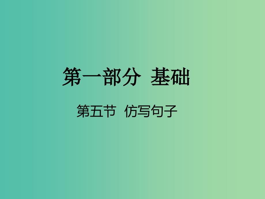 中考语文 第一部分 基础 第五节 仿写句子课件_第1页