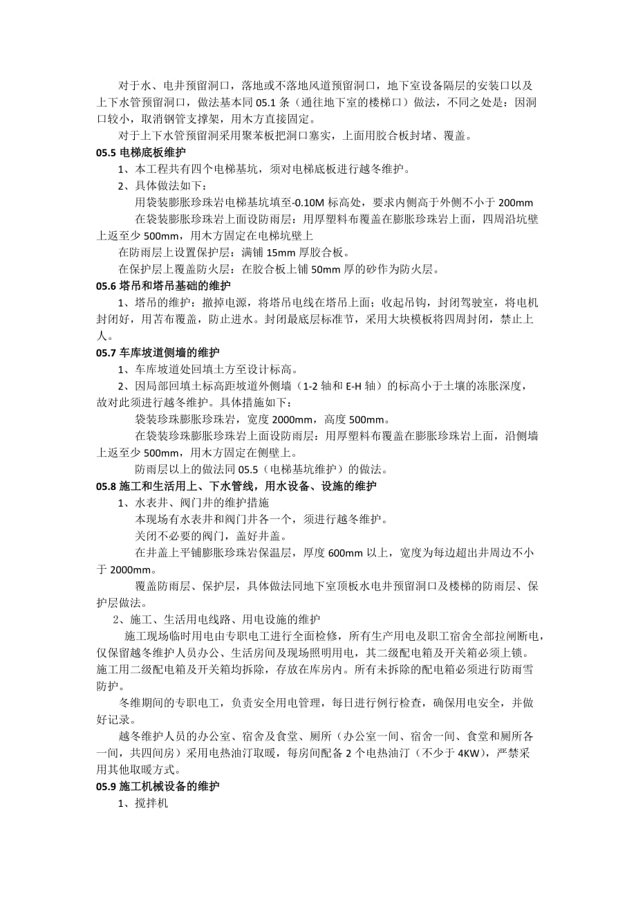 越冬维护方案资料_第4页