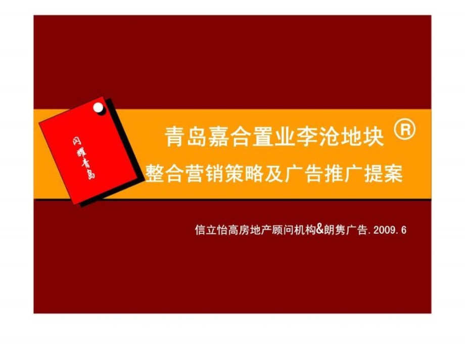 青岛嘉合置业李沧地块整合营销策略及广告推广提案_第1页