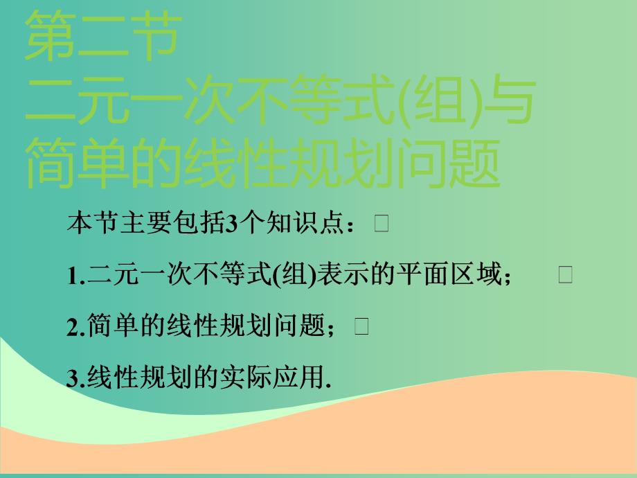 高考数学一轮复习第七章不等式第二节二元一次不等式（组）与简单的线性规划问题实用课件理_第1页