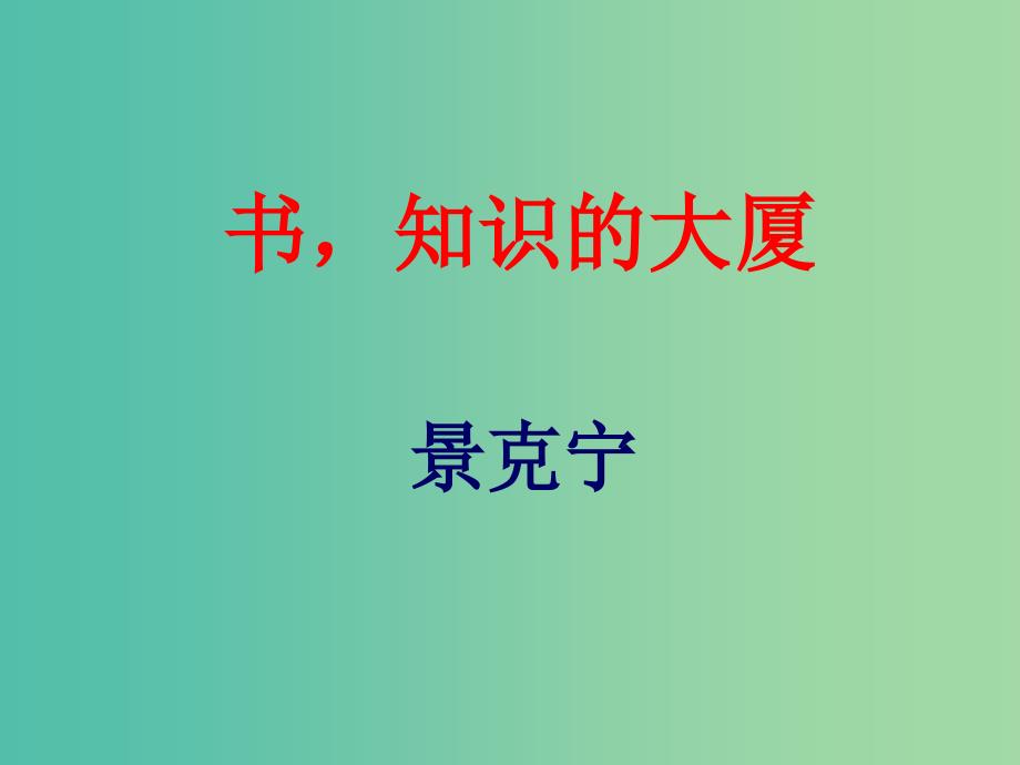 高中语文 3书知识的大厦课件 新人教版选修《演讲与辩论》_第1页