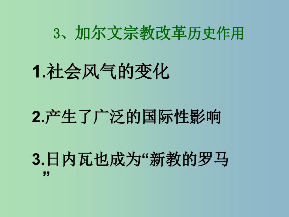 高中历史 第3课 宗教改革运动的扩展课件 新人教版选修1_第4页