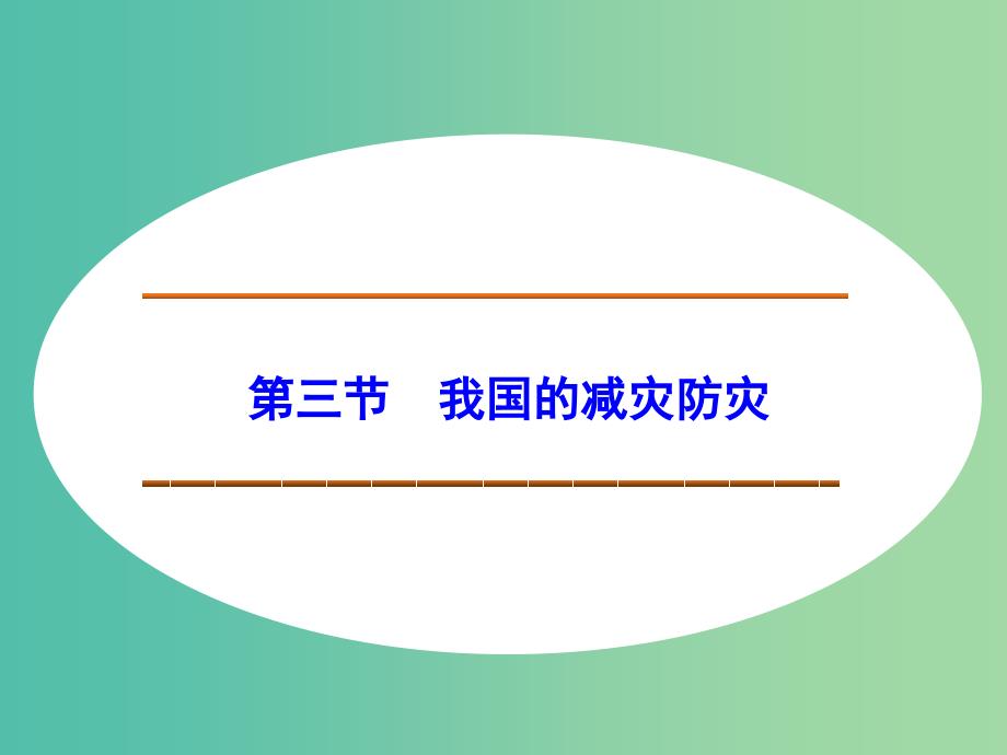 高中地理 4.3我国的减灾防灾课件 鲁教版选修5_第1页