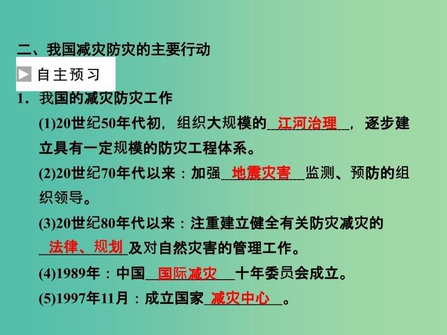 高中地理 4.3我国的减灾防灾课件 鲁教版选修5_第5页