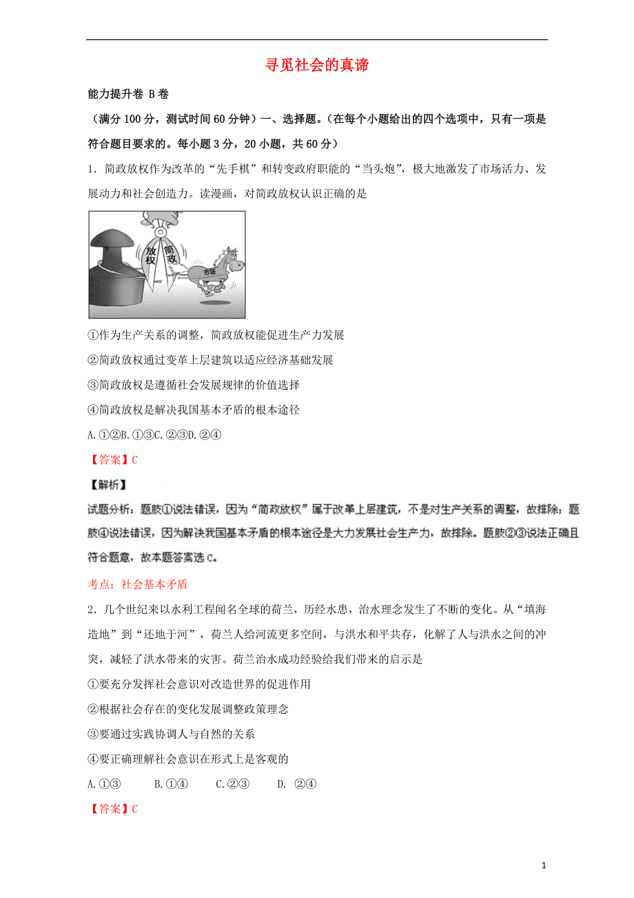 2015-2016学年高中政治 专题11 寻觅社会的真谛单元双基双测（b卷）（含解析）新人教版必修4_第1页