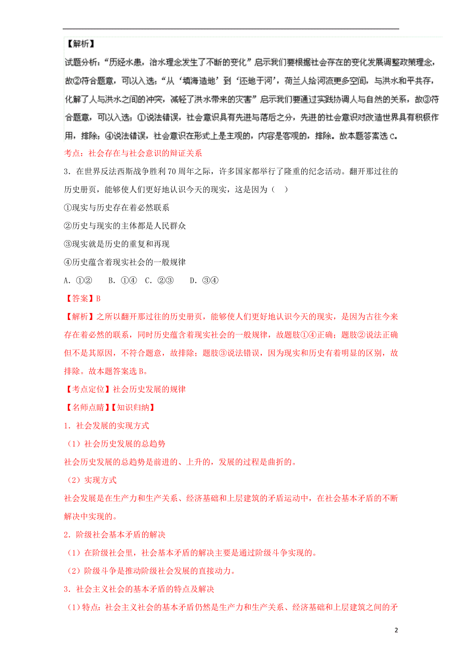 2015-2016学年高中政治 专题11 寻觅社会的真谛单元双基双测（b卷）（含解析）新人教版必修4_第2页