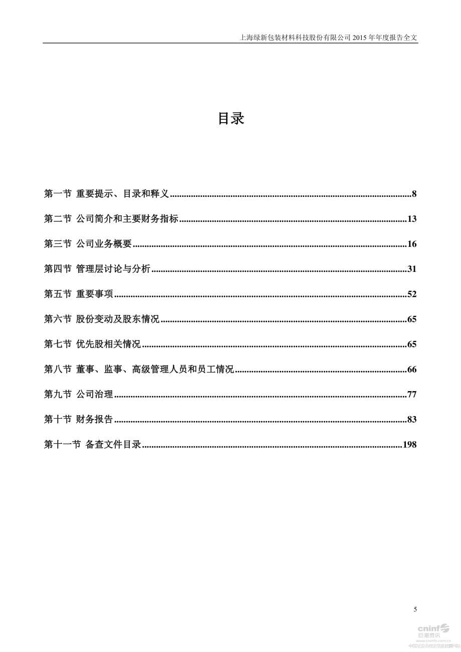 上海绿新：2015年度报告_第5页