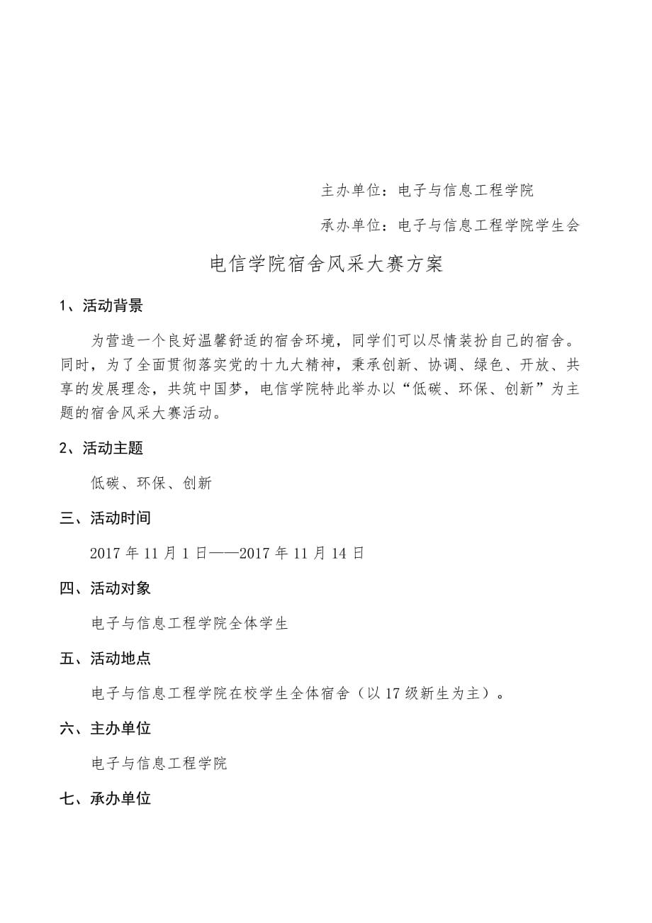 电信学院宿舍风采大赛策划书资料_第2页