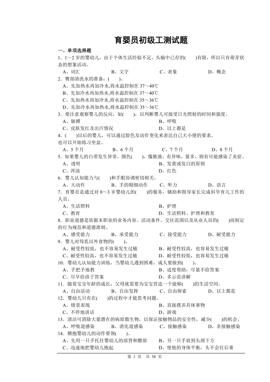 育婴员初级工资料_第1页