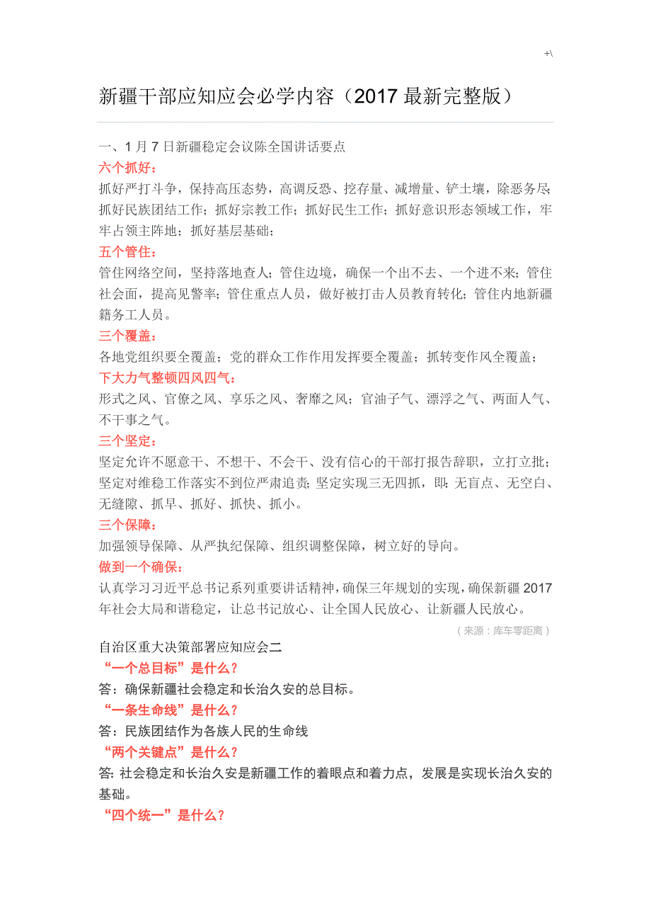 疆区领导干部应知应会必学内容2017.4.6重要材料讲义资料_第1页