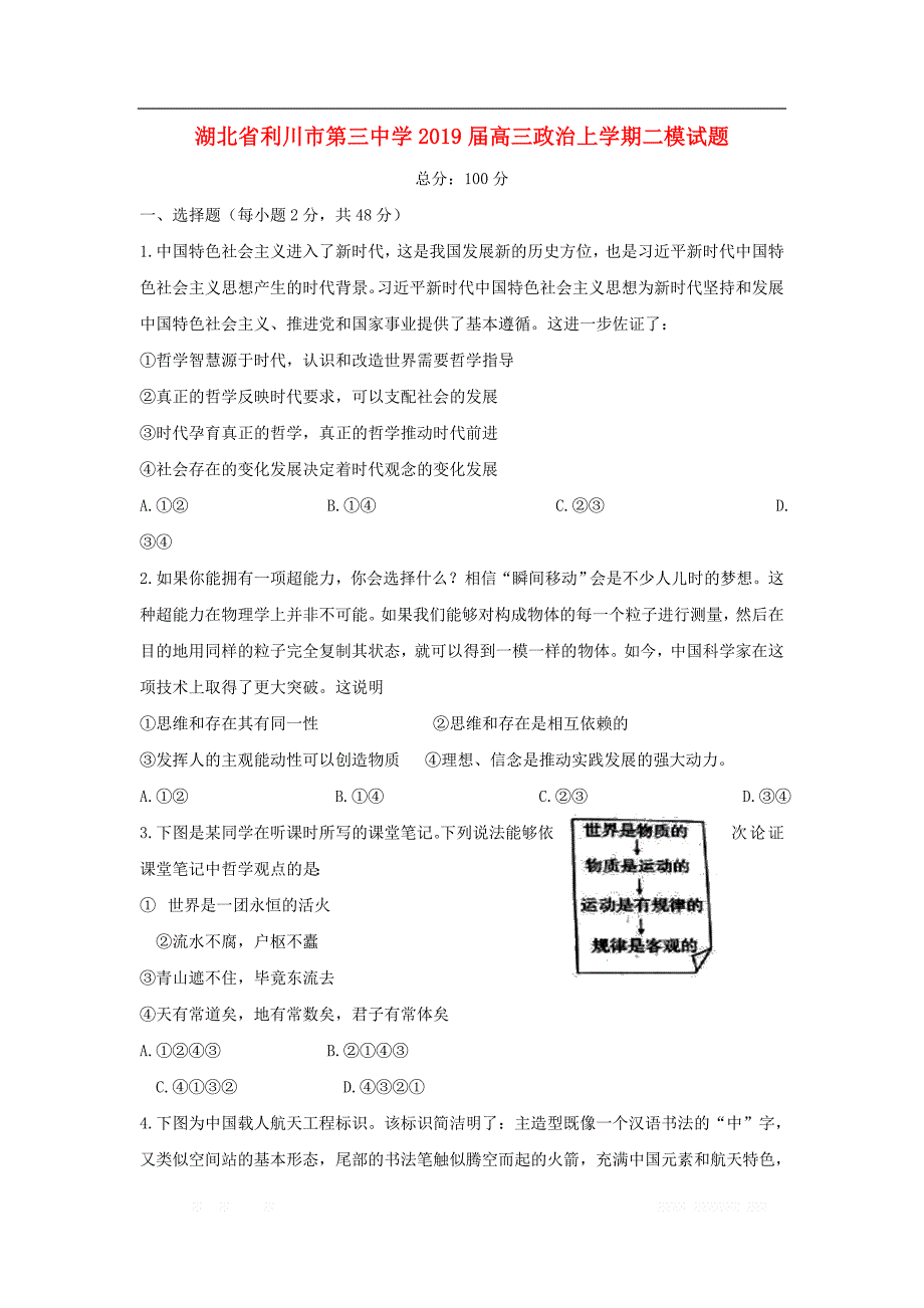 湖北省利川市第三中学2019届高三政治上学期二模试题2_第1页