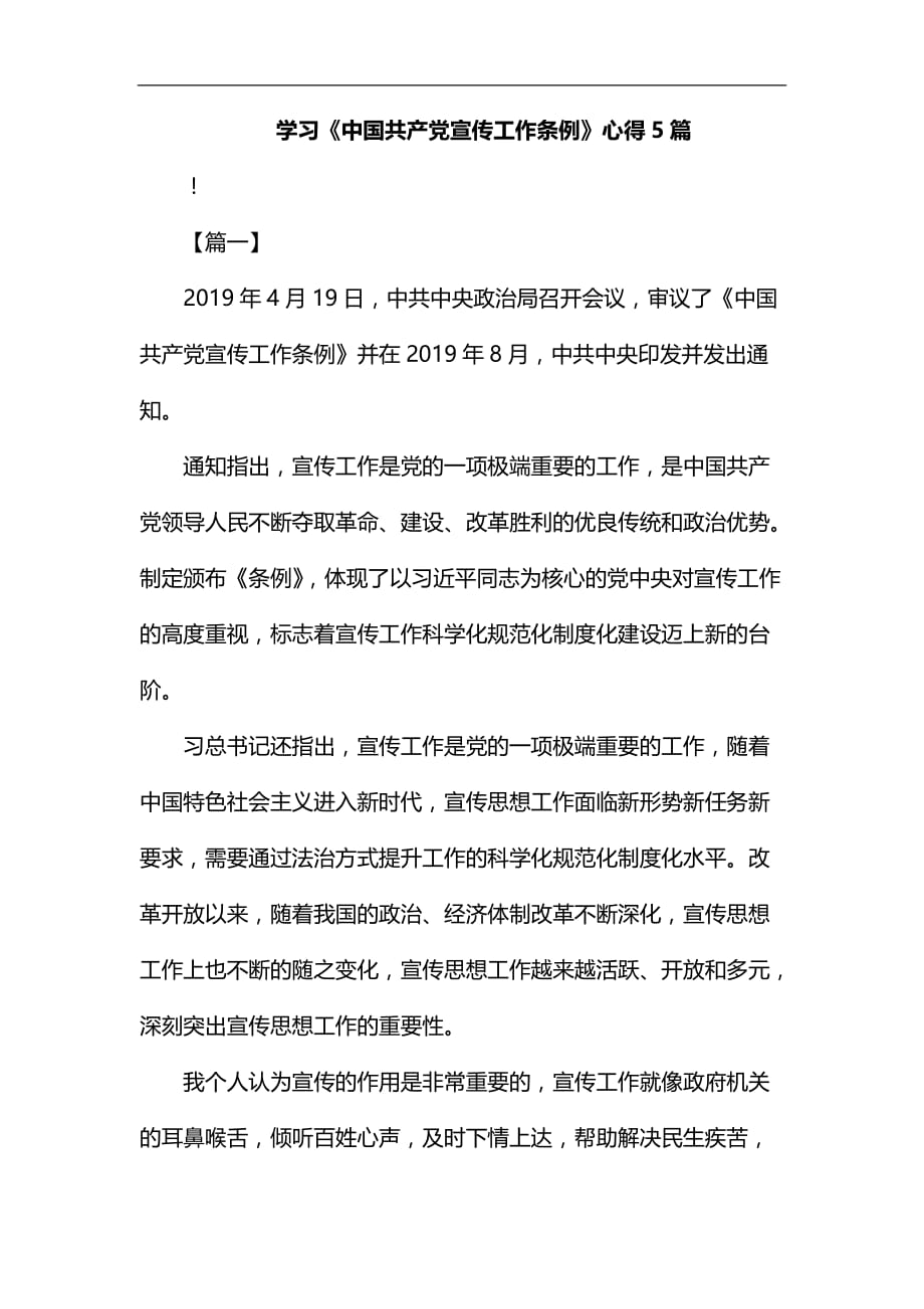 学习《中国共产党宣传工作条例》心得5篇汇编_第1页