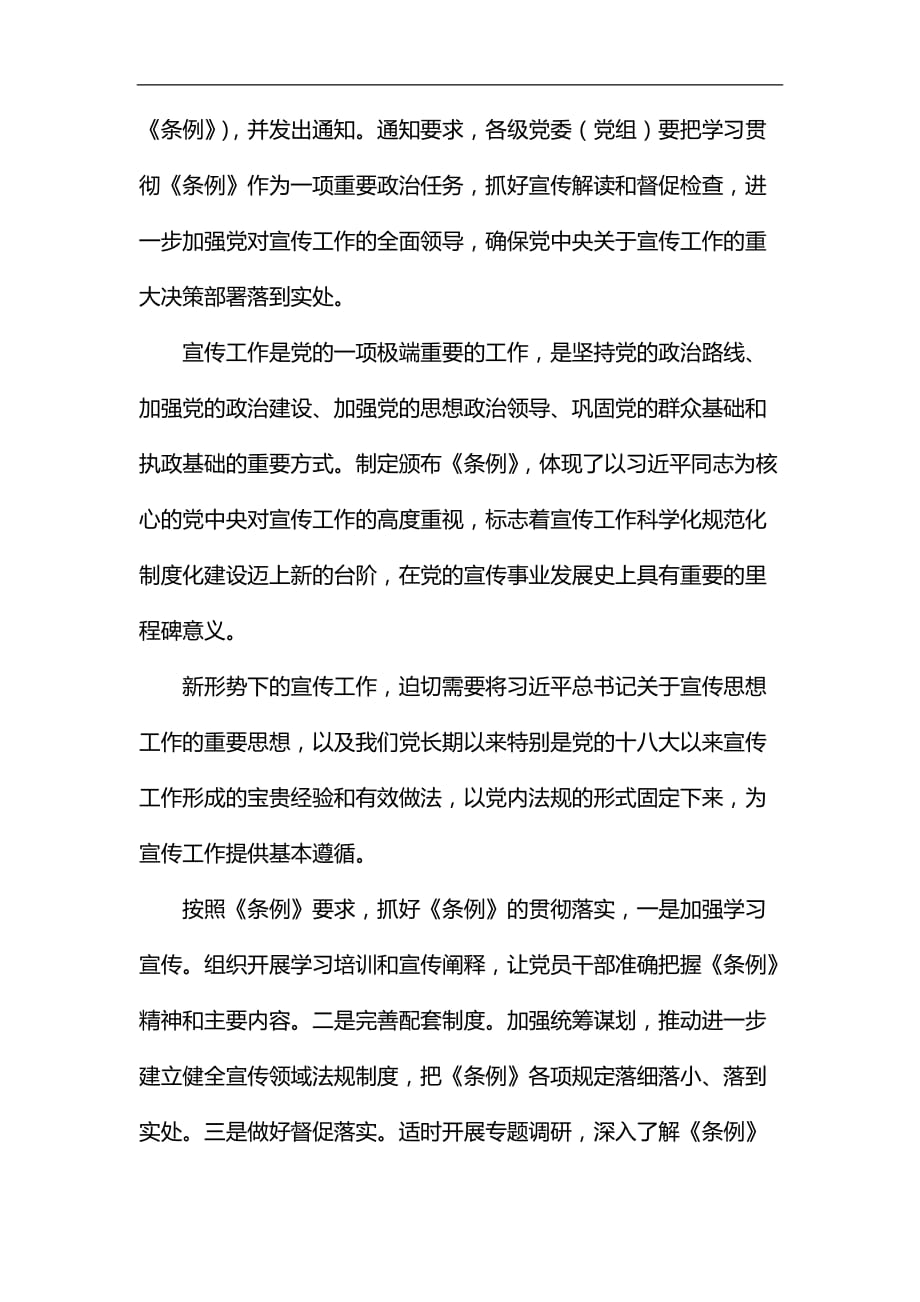 学习《中国共产党宣传工作条例》心得5篇汇编_第3页