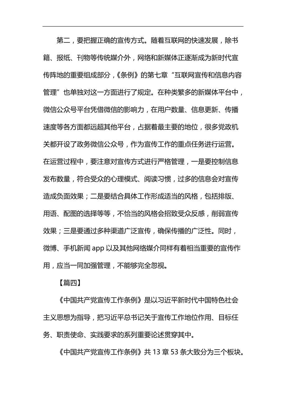 学习《中国共产党宣传工作条例》心得5篇汇编_第5页