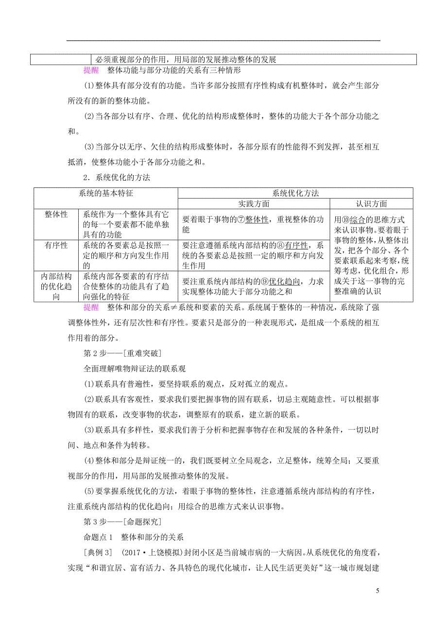 2018年高考政治一轮复习第15单元思想方法与创新意识课时1唯物辩证法联系观_第5页