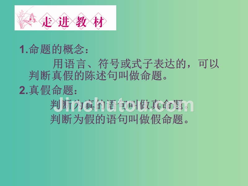 高中数学 1.1命题课件 新人教a版选修2-1_第2页