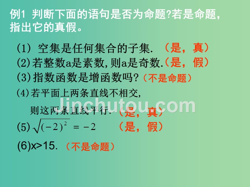 高中数学 1.1命题课件 新人教a版选修2-1_第4页