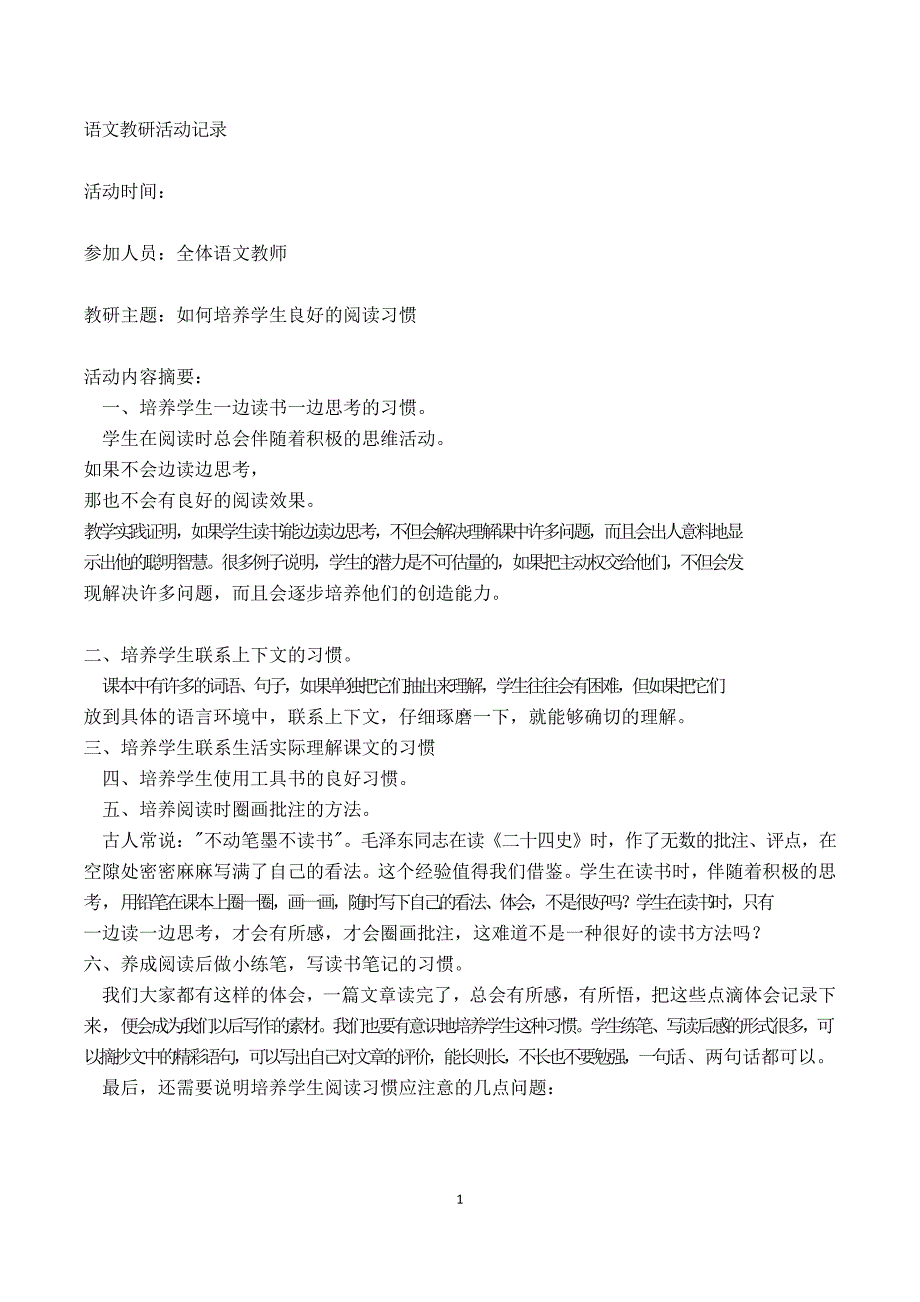 语文教研活动记录24083资料_第1页