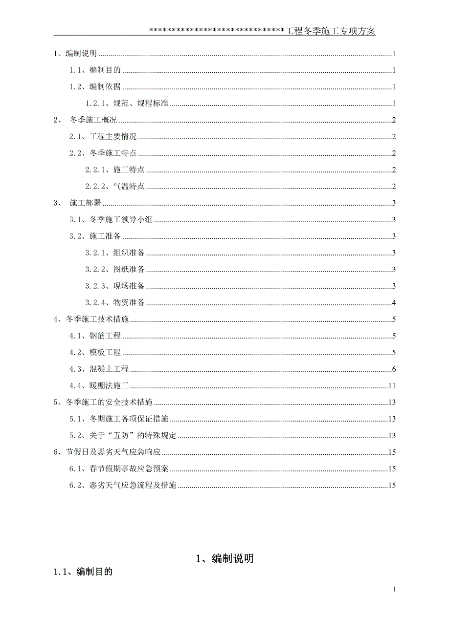 高层建筑冬季施工专项方案完整版_第2页