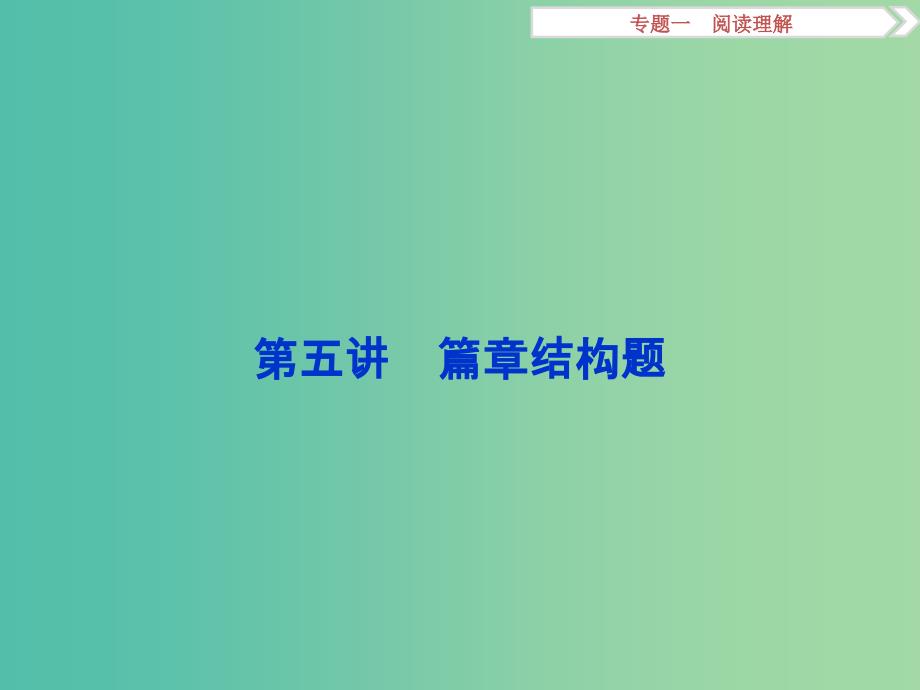 高考英语二轮复习 第一部分 题型专题方略 专题一 阅读理解 第五讲 篇章结构题课件_第1页