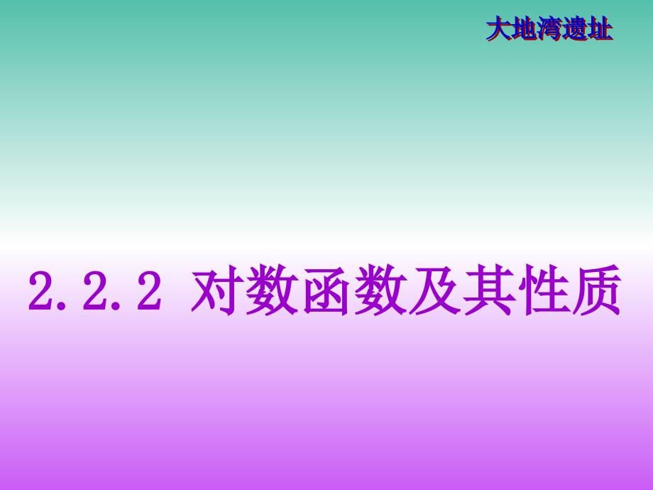 高中数学 2.2.2对数函数及其性质课件1 新人教a版必修1_第1页