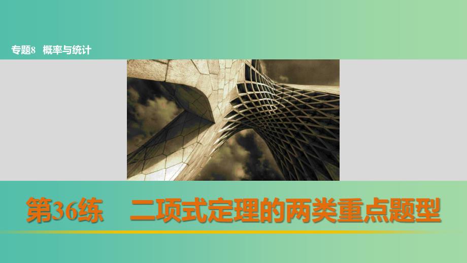 高考数学 考前三个月复习冲刺 专题8 第36练 二项式定理的两类重点题型课件 理_第1页