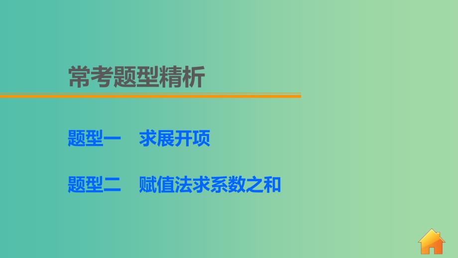 高考数学 考前三个月复习冲刺 专题8 第36练 二项式定理的两类重点题型课件 理_第4页