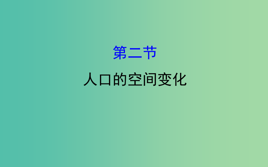 高考地理一轮 人口的空间变化课件_第1页