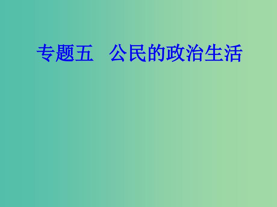 高考政治一轮复习政治生活专题五公民的政治生活考点1我国的国家性质课件_第1页