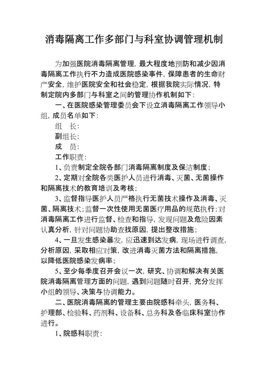 消毒隔离工作多部门与科室协调管理机制资料_第1页