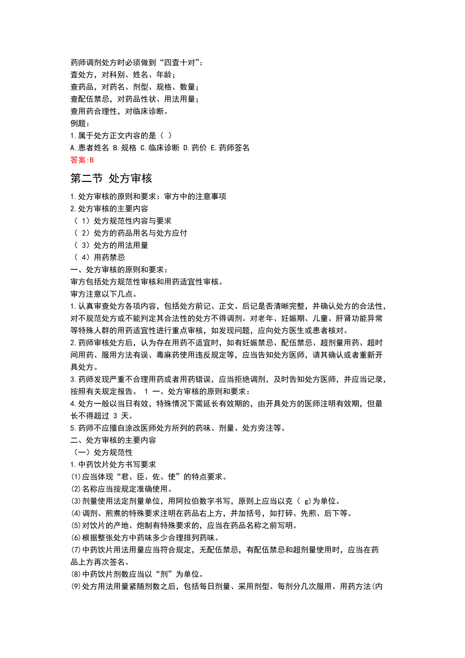 执业药师考试——中药调剂操作的基本知识与技能_第2页