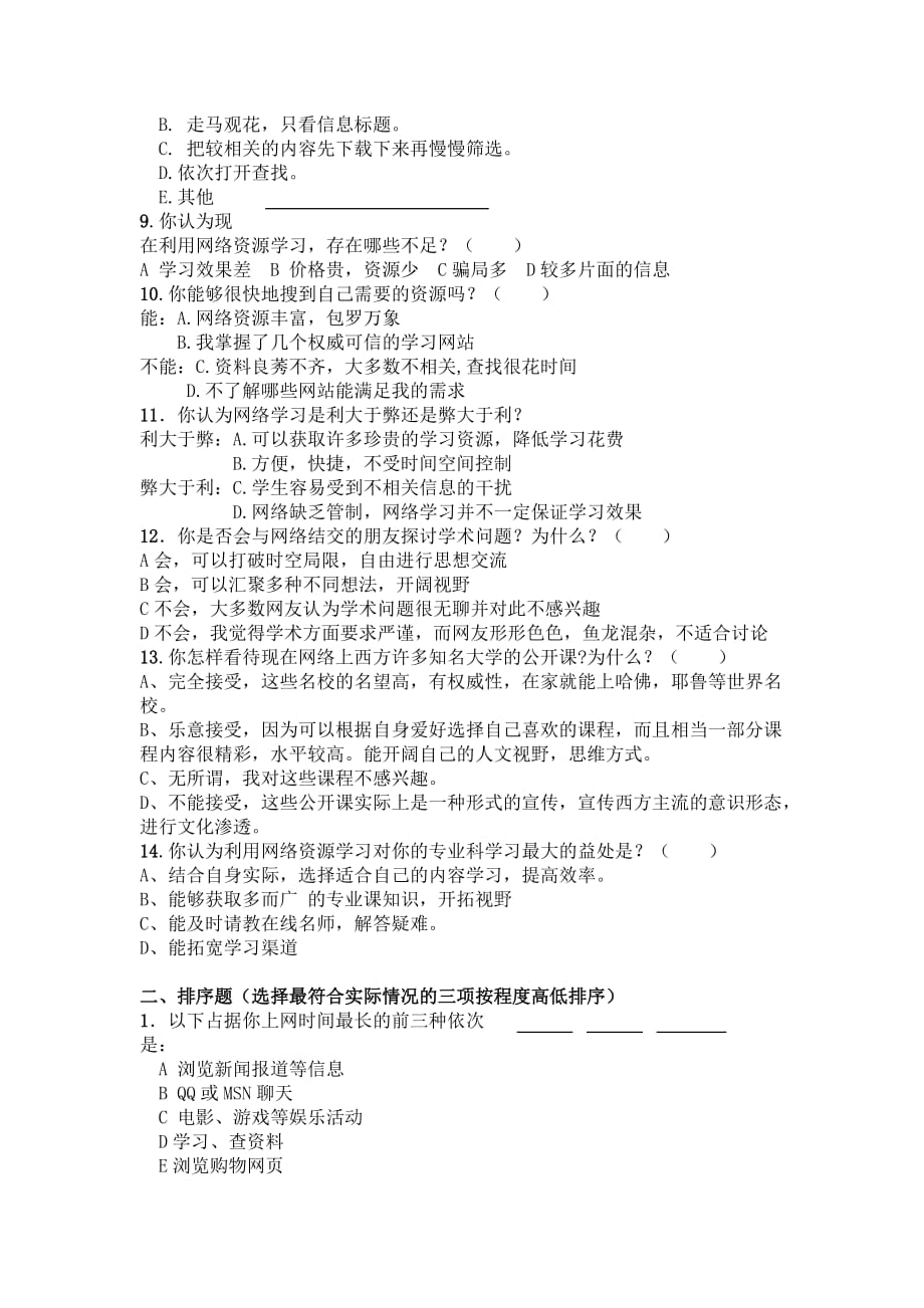 有关大学生利用网络资源学习的调查问卷_第2页