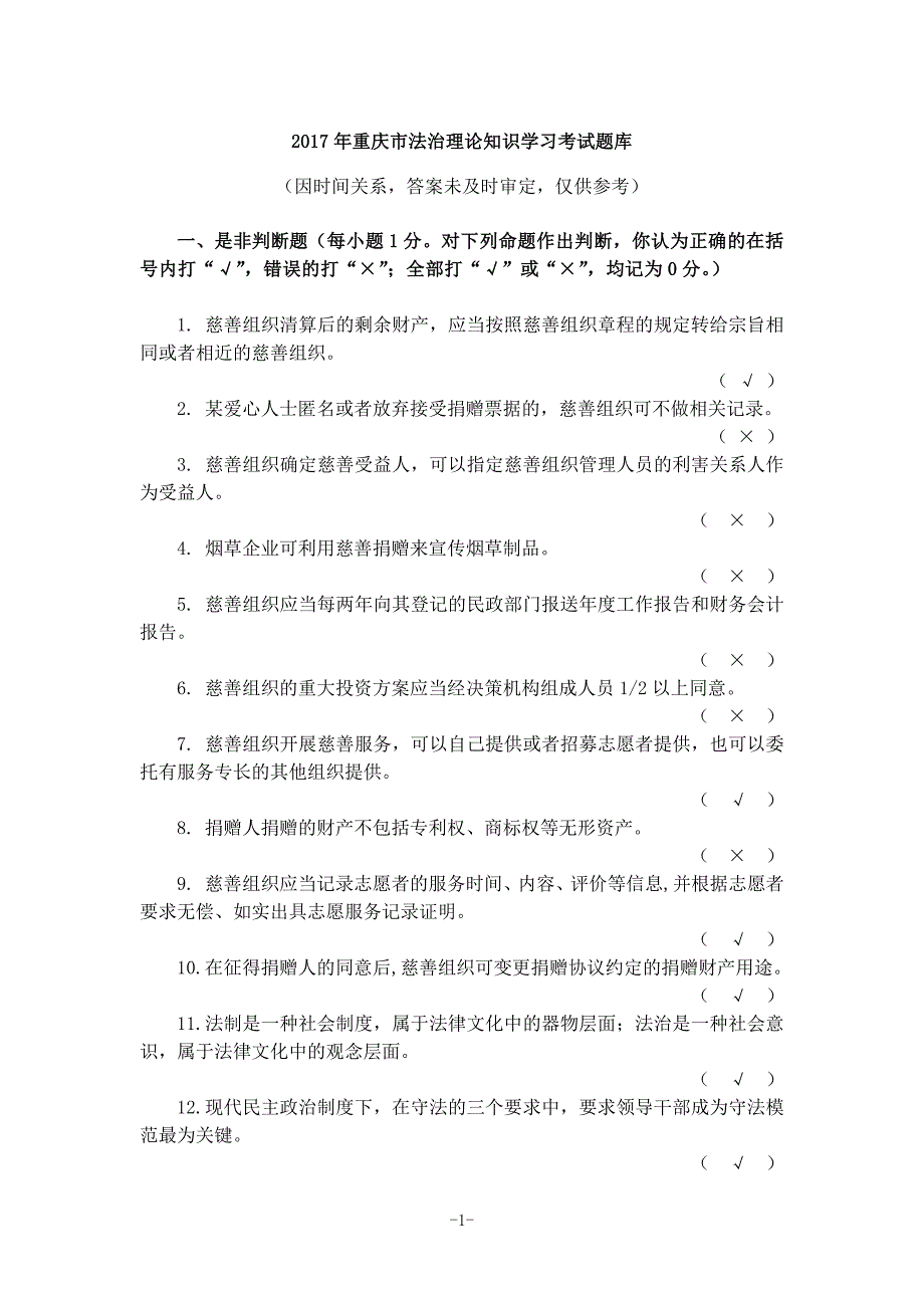 2017重庆法制理论考试题库(全)_第1页