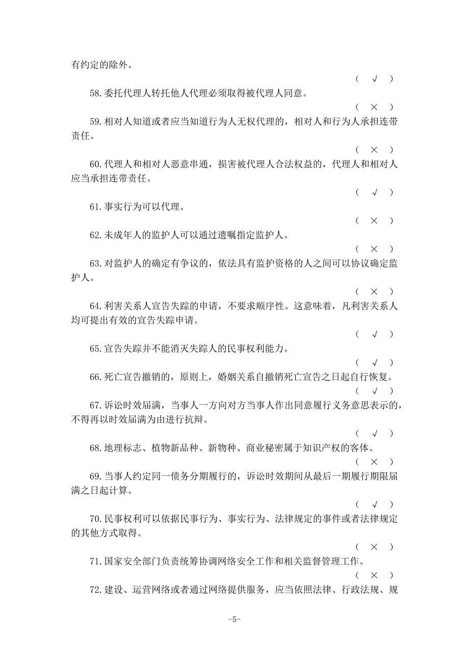 2017重庆法制理论考试题库(全)_第5页